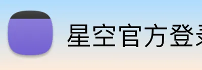 星空官方登录入口 Logo